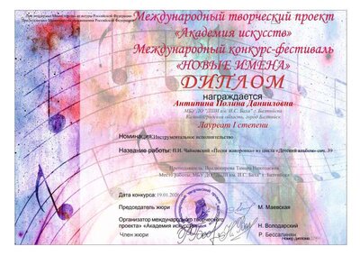 26. Диплом Межд конк-фест Новые имена Антипина П.pdf.jpeg