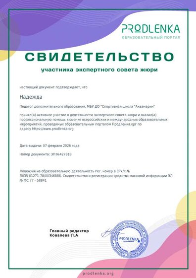 Свидетельство участника экспертного совета жюри №427818.pdf.jpeg
