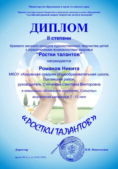 Димплом 2 место Краевой коРостки талантов Романов.jpg