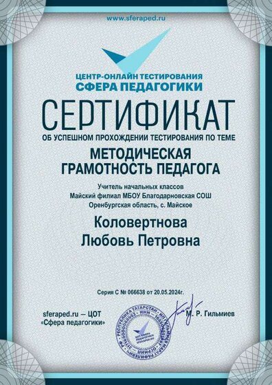 Сертификат о тестирование Методическая грамотность педагога.pdf.jpeg