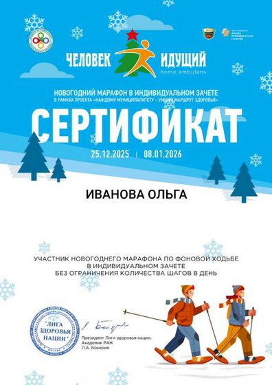 Сертификат индивид Человек идущий Новогодний марафон.png
