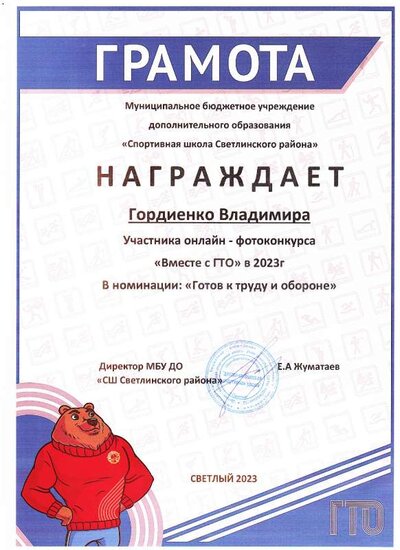 Грамота Гордиенко В.pdf.jpeg