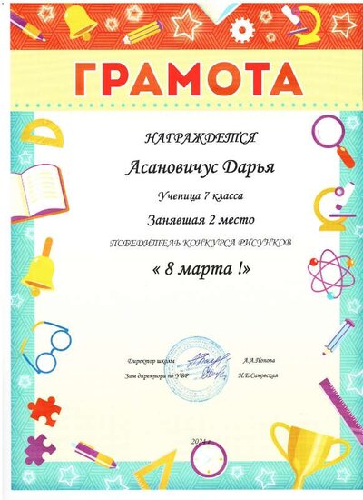 Грамота Асановичус Дарья.pdf.jpeg