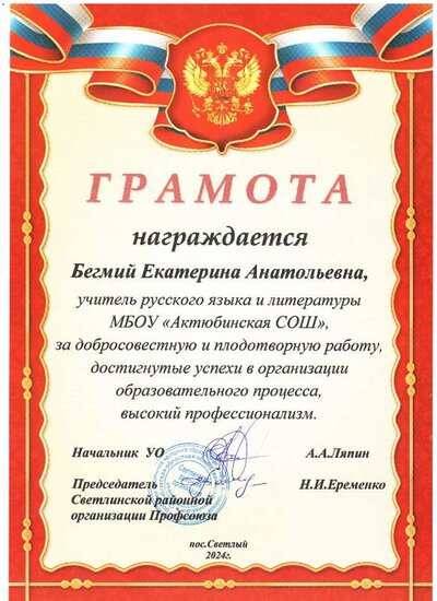 2 Грамота Бегмий Е.А..pdf.jpeg