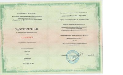 удостоверение 30.11.2024 психолог- консультант.pdf.jpeg