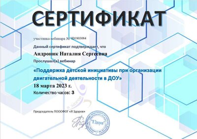 вебинар Поддержка детской инициативы 18.03.2023.pdf.jpeg