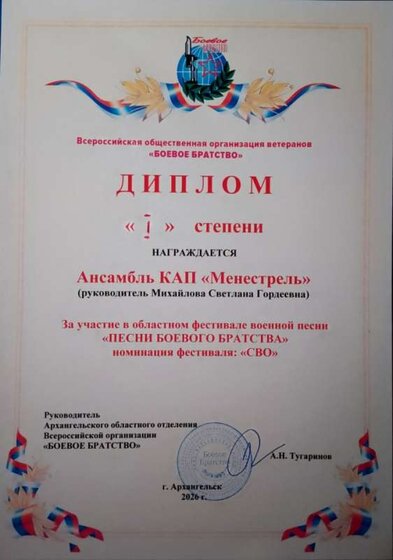 диплом 1 степени боевое братство кап менестрель 2026.jpg