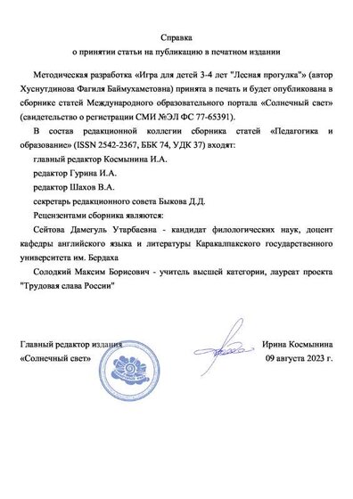 справка о публикации 9 августа солн свет  игра лесная прогулка.pdf.jpeg