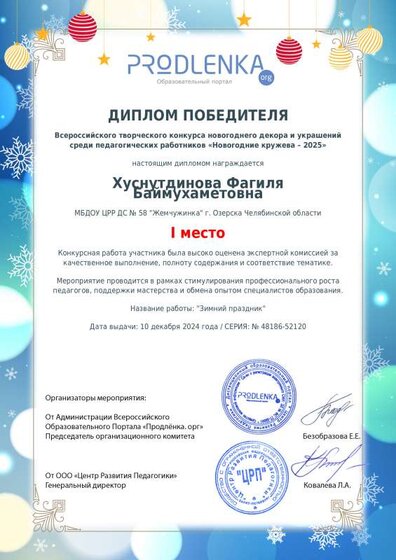 всерос продленка Ф.Б.  10 декабря зимний праздник 1 место.pdf.jpeg