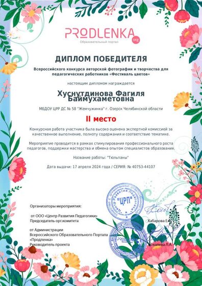 всерос тюльпаны 2 место Ф.Б. 17 апреля 2024.pdf.jpeg