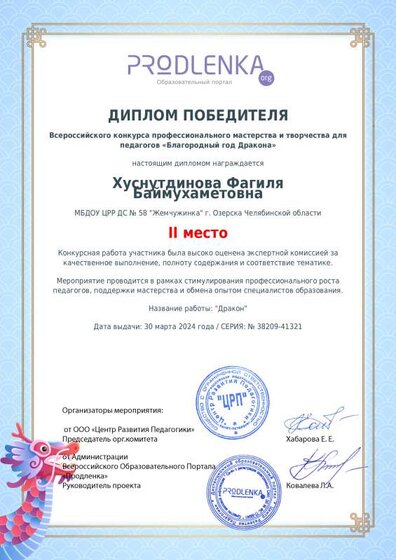 всероссийск Ф.Б.  2 место продленка дракон 2024.pdf.jpeg