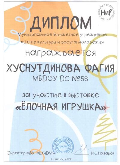 Ф.Б. участие елочная игрушка  январ 2024 диплом.jpg