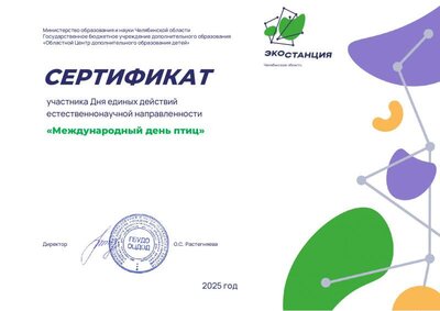 сертификат День Птиц 2025.pdf.jpeg