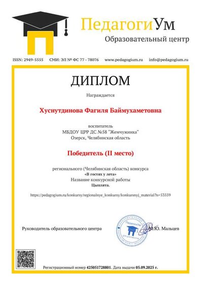 Ф.Б. педагогиум 2 место регион цыплята сент 2025.pdf.jpeg