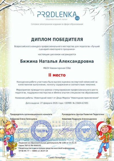 диплом победителя 2 место новогодний квест.pdf.jpeg