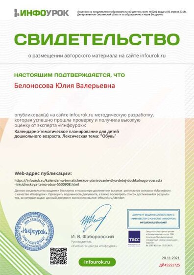 Свидетельство проекта infourok.ru №ДЙ45551725.jpg