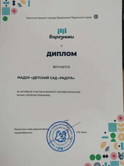 диплом акция Зеленое Прикамьеf.jpg
