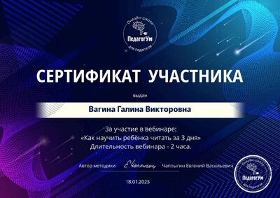 Certificate_Как_научить_ребенка_Вагина_Галина_Викторовна_18_01_2.pdf.jpeg