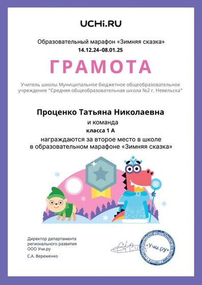 Gramota_Protsenko_Tatyana_Nikolaevna_klassa_1_A_place_in_school_marathon_b2t_23_5.pdf.jpeg