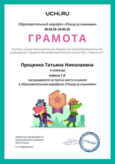 Gramota_Protsenko_Tatyana_Nikolaevna_klassa_1_A_place_in_school_marathon_b2t_24_10.pdf.jpeg