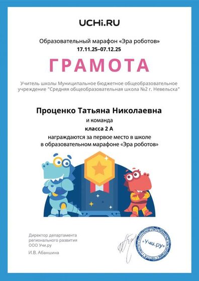 Gramota_Protsenko_Tatyana_Nikolaevna_klassa_2_A_place_in_school_marathon_b2t_25_4.pdf.jpeg