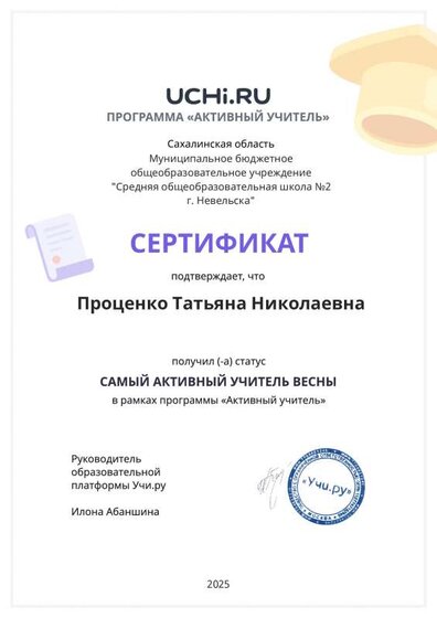 Active_Teacher_Protsenko_Tatyana_Nikolaevna_of_spring_marathon_2025.pdf.jpeg