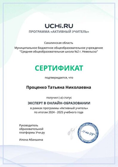 active_teacher_expert_year_certificate_Protsenko Tatyana Nikolaevna.pdf.pdf.jpeg