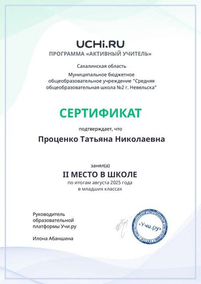 Active_Teacher_Summer_Monthly_Protsenko_Tatyana_Nikolaevna_of_school.pdf.jpeg