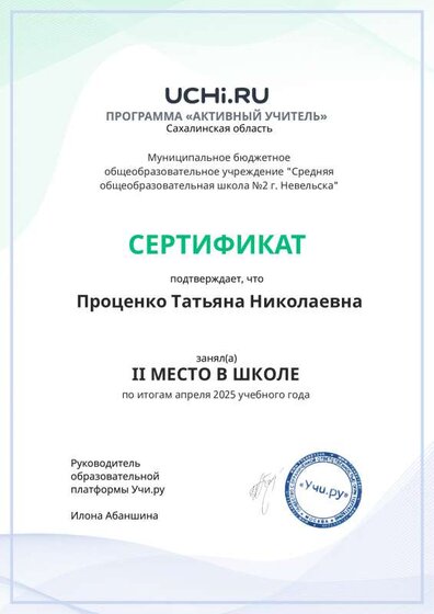 Graded_Active_Teacher_Protsenko_Tatyana_Nikolaevna_of_school (5).pdf.jpeg
