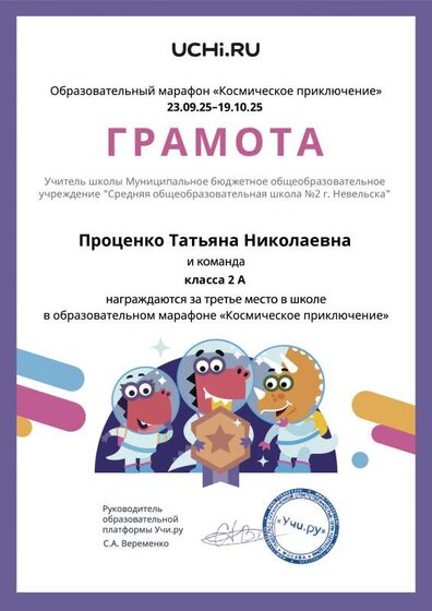 Gramota_Protsenko_Tatyana_Nikolaevna_klassa_2_A_place_in_school_marathon_b2t_25_2.pdf.jpeg