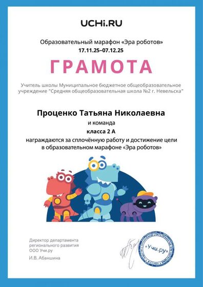 Gramota_Protsenko_Tatyana_Nikolaevna_klassa_2_A_goal_reached_marathon_b2t_25_4.pdf.jpeg