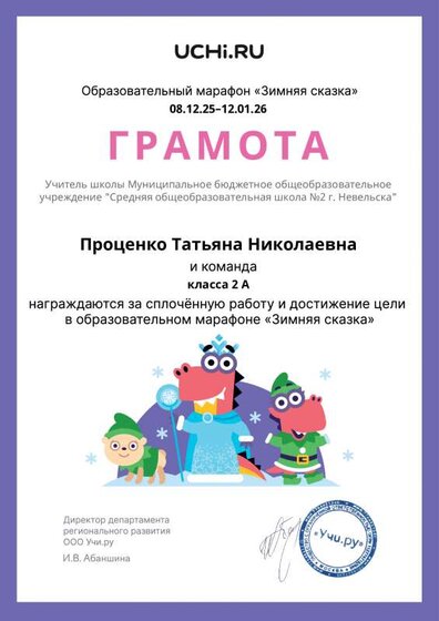 Gramota_Protsenko_Tatyana_Nikolaevna_klassa_2_A_goal_reached_marathon_b2t_25_5.pdf.jpeg