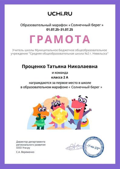 Gramota_Protsenko_Tatyana_Nikolaevna_klassa_2_A_place_in_school_marathon_b2t_24_12.pdf.jpeg