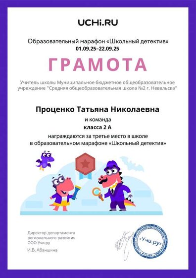 Gramota_Protsenko_Tatyana_Nikolaevna_klassa_2_A_place_in_school_marathon_b2t_25_1.pdf.jpeg
