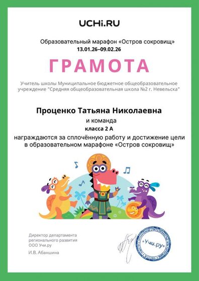 Gramota_Protsenko_Tatyana_Nikolaevna_klassa_2_A_goal_reached_marathon_b2t_24_6.pdf.jpeg
