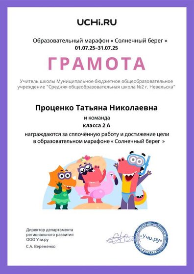Gramota_Protsenko_Tatyana_Nikolaevna_klassa_2_A_goal_reached_marathon_b2t_24_12.pdf.jpeg