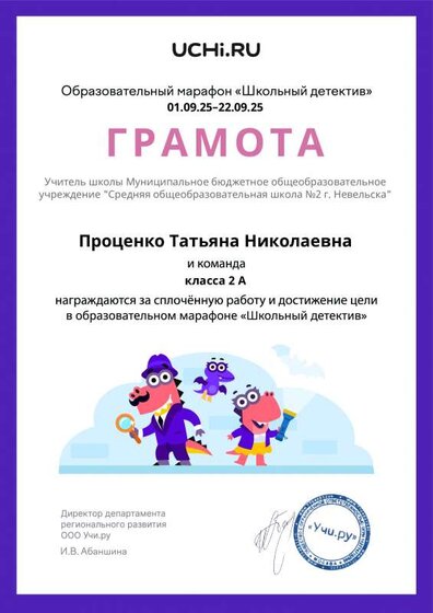 Gramota_Protsenko_Tatyana_Nikolaevna_klassa_2_A_goal_reached_marathon_b2t_25_1.pdf.jpeg