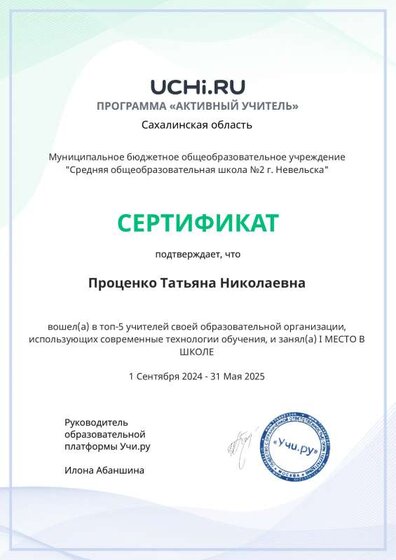 Graded_Active_Teacher_Yearly_Protsenko_Tatyana_Nikolaevna_of_school.pdf.jpeg