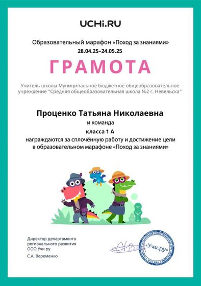 Gramota_Protsenko_Tatyana_Nikolaevna_klassa_1_A_goal_reached_marathon_b2t_24_10.pdf.jpeg