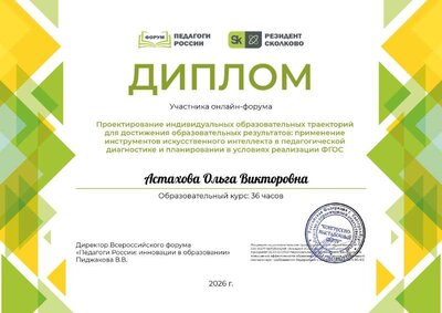 Астахова Ольга Викторовна_p5V.pdf.jpeg