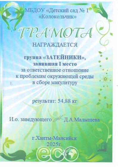 1 место группа макулатура.PDF.jpeg