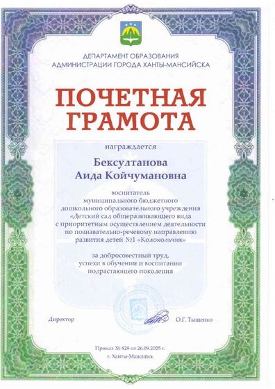 почетная грамота личная 2025.PDF.jpeg
