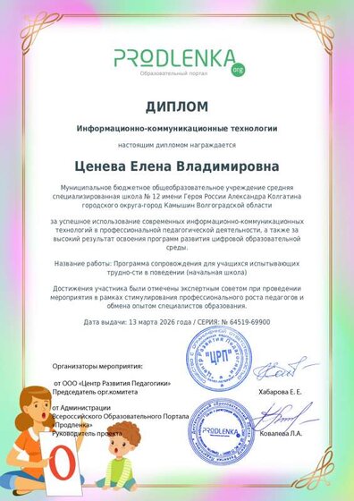 educator-64519-69900-ikt_diploma.pdf.jpeg