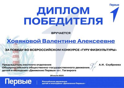 Ховяковой ВА Гуру физкультуры.pdf.jpeg