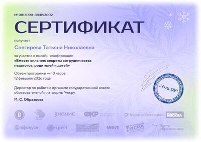 fevral2026_certificate_Snegireva Tatyana Nikolaevna.pdf.pdf.jpeg