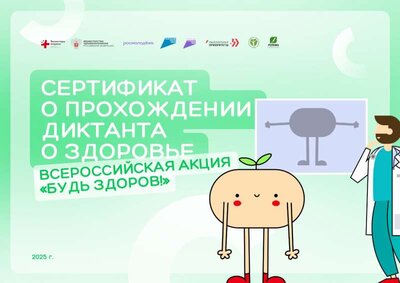 Диктант о здоровье_сертификат.jpg