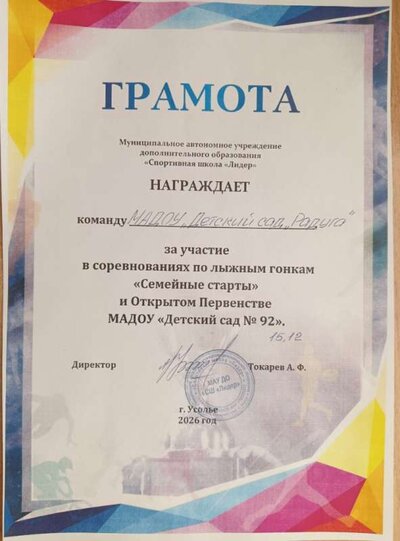 грамота за лыжнын гонки.jpg