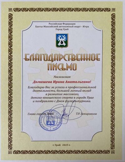 Благодарственное письмо главы города.jpeg