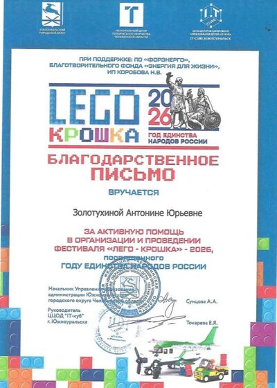 Лего-крошка Золотухина А. Ю.Благод. письмо.jpg