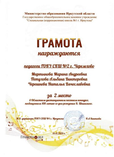 СКШ № 2 г. Черемхово (педагоги).pdf.jpeg